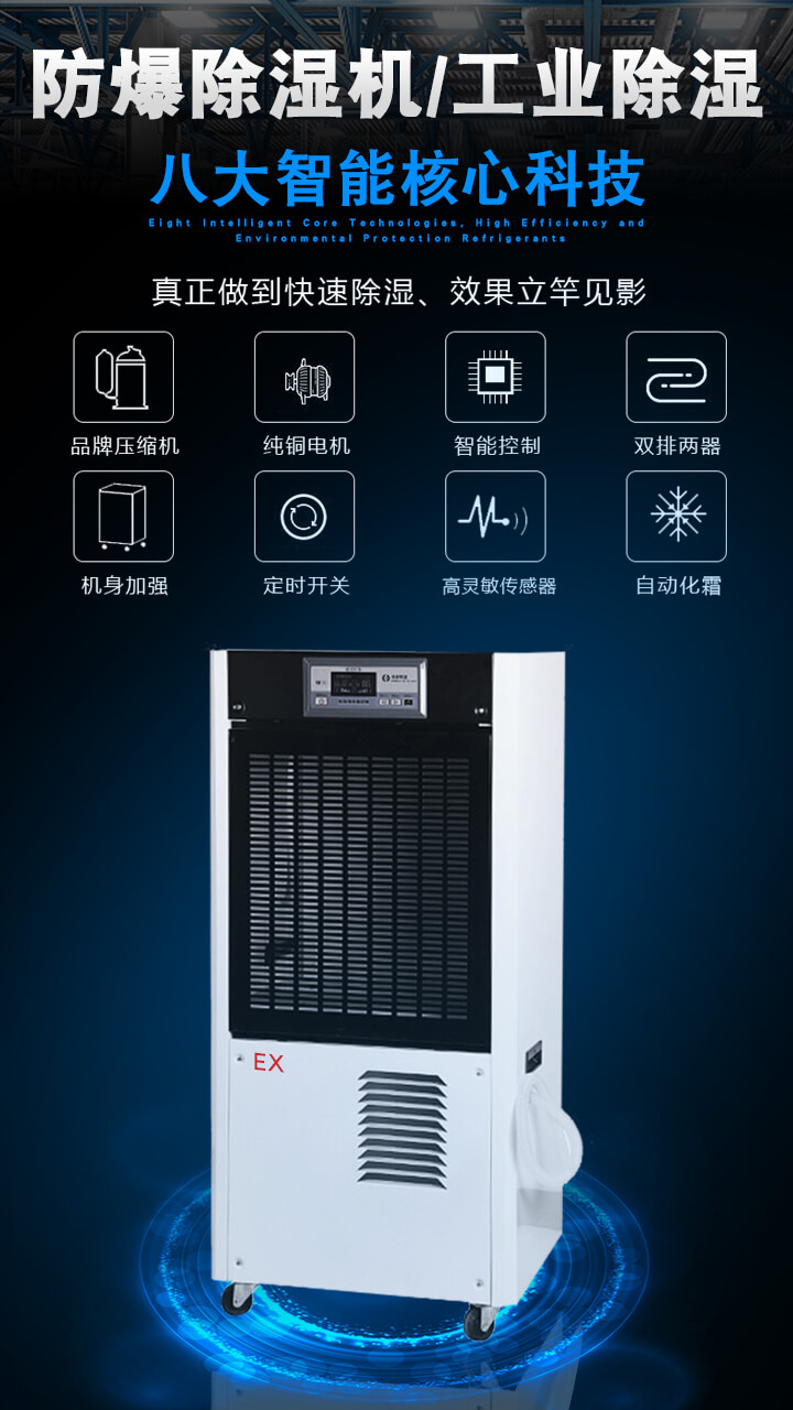 防爆除濕機