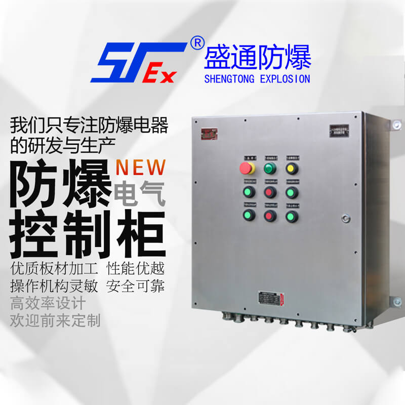 防爆控制箱
