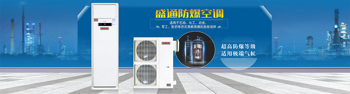 武邑防爆空調(diào)多少錢
