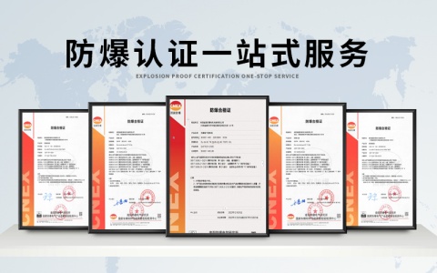 雞澤cnex防爆認(rèn)證是什么機(jī)構(gòu)發(fā)的