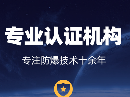 白城防爆認證的認證有幾種-認證流程