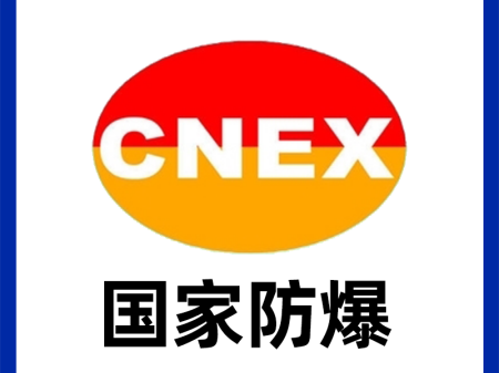 白城電氣防爆認證-防爆等級劃分